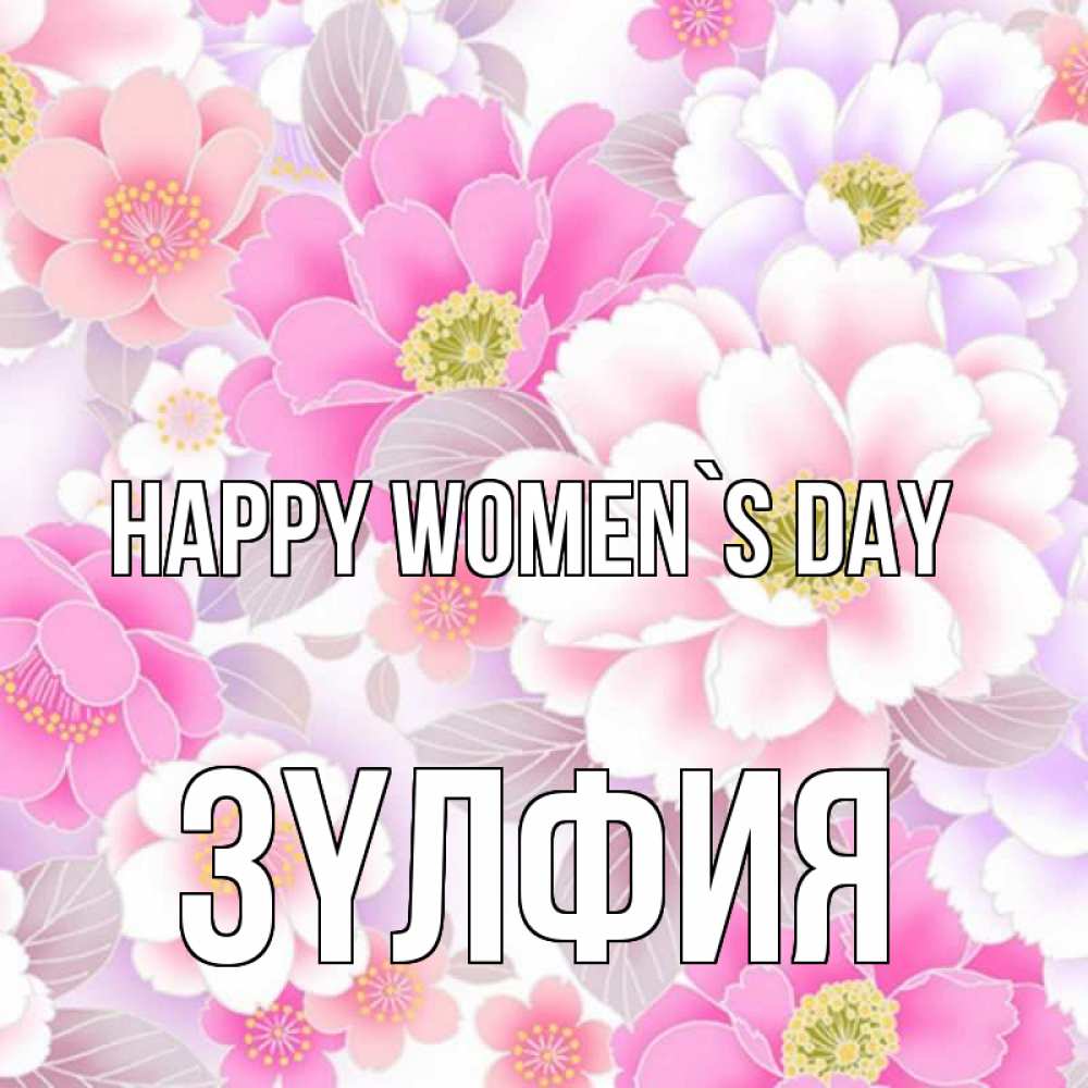 Greetings card с именем, ЗҮЛФИЯ happy women`s day для женщин Greetings with text for free download 